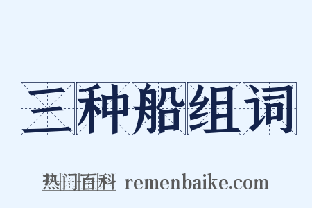三种船组词是什么意思的图片